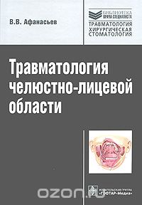 Скачать книгу "Травматология челюстно-лицевой области, В. В. Афанасьев"