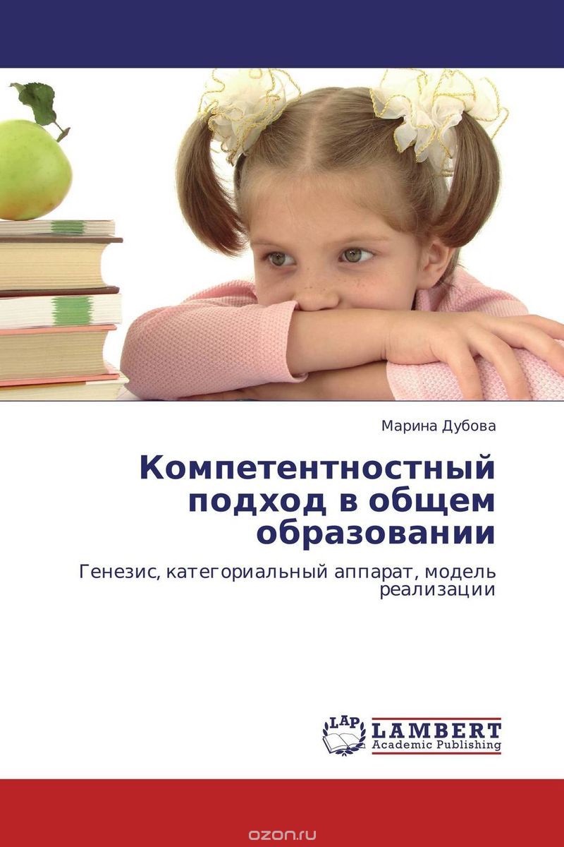 Компетентностный подход в общем образовании, Марина Дубова