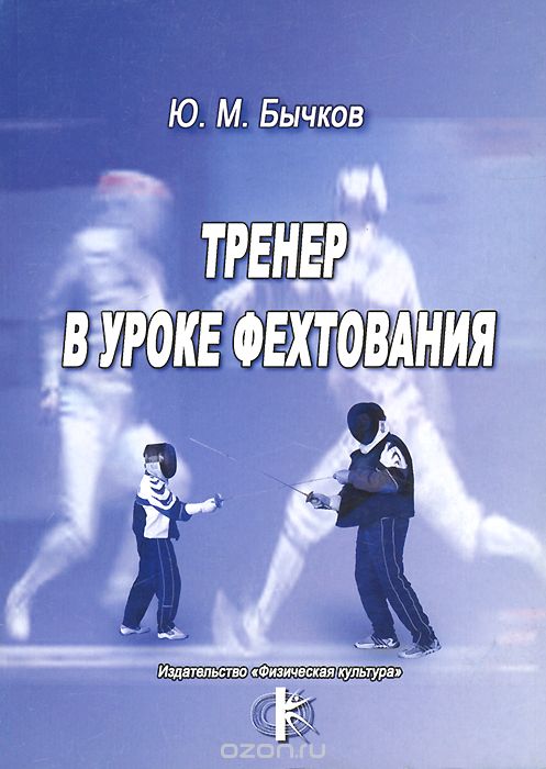 Скачать книгу "Тренер в уроке фехтования, Ю. М. Бычков"