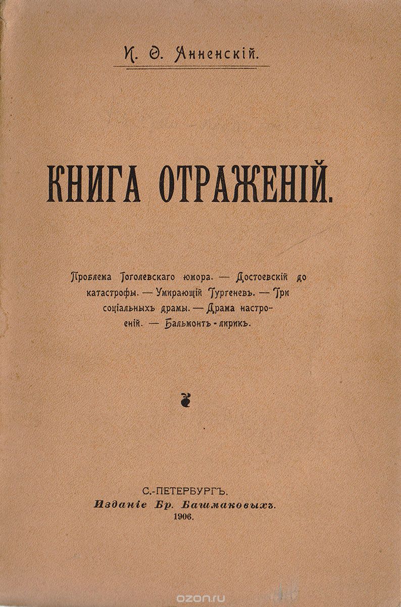 Книга отражений, И. Анненский