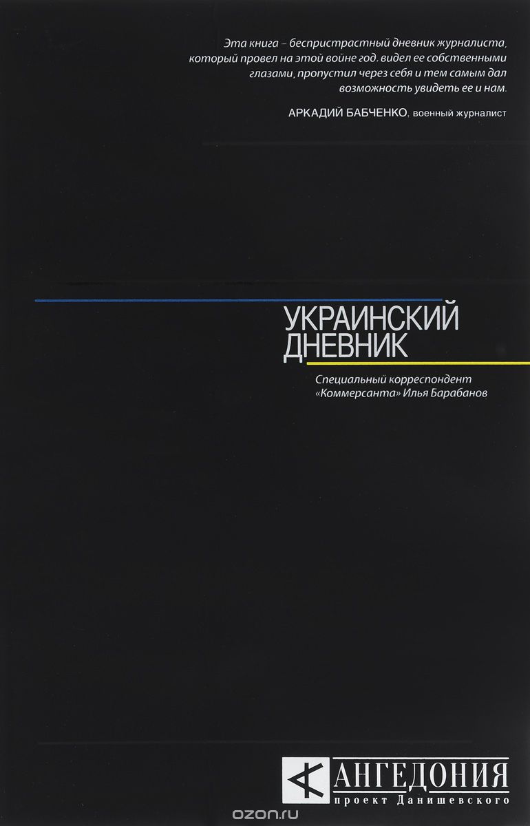 Скачать книгу "Украинский дневник, И. А. Барабанов"