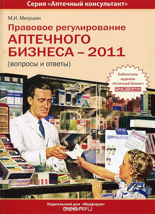 Скачать книгу "Правовое регулирование аптечного бизнеса - 2011, М. И. Милушин"