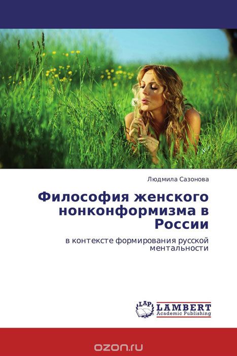 Философия женского нонконформизма в России, Людмила Сазонова