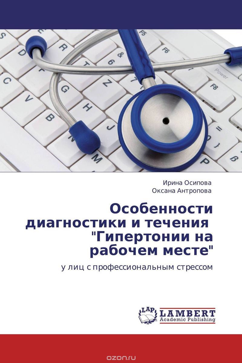 Особенности диагностики и течения "Гипертонии на рабочем месте", Ирина Осипова und Оксана Антропова