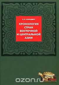 Скачать книгу "Хронология стран Восточной и Центральной Азии, Л. Р. Концевич"