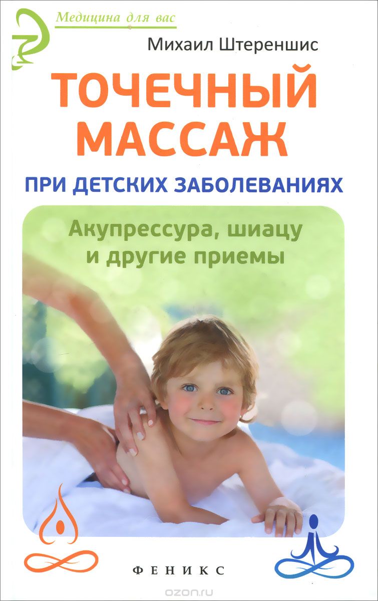 Скачать книгу "Точечный массаж при детских заболеваниях. Акупрессура, шиацу и другие приемы, Михаил Штереншис"