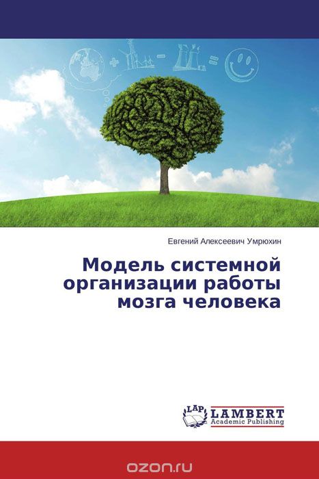 Скачать книгу "Модель системной организации работы мозга человека, Евгений Алексеевич Умрюхин"