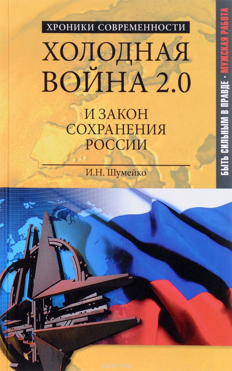 Холодная война 2.0 и закон сохранения России, И. Н. Шумейко