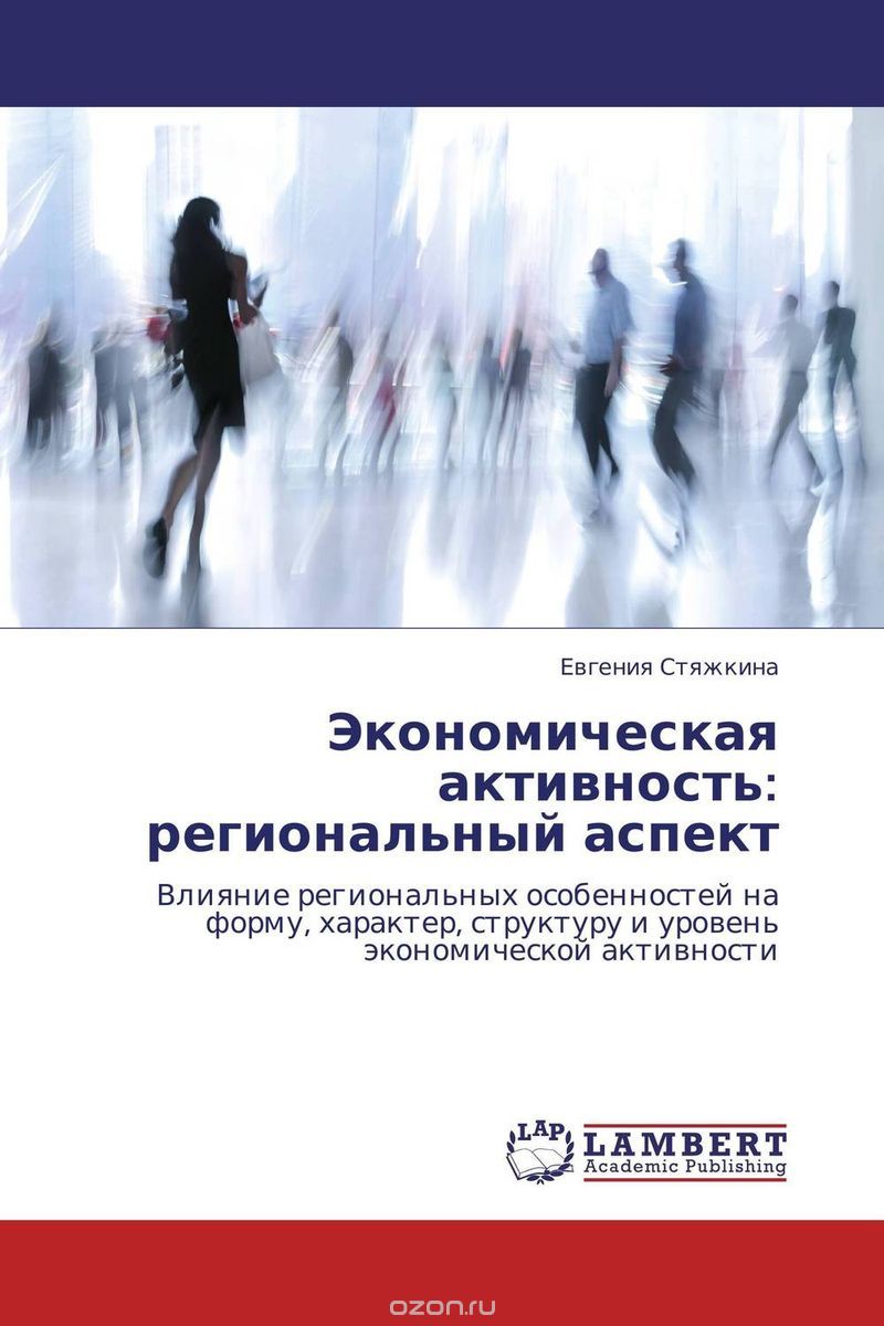 Скачать книгу "Экономическая активность: региональный аспект, Евгения Стяжкина"