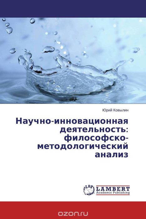 Научно-инновационная деятельность: философско-методологический анализ, Юрий Ковылин