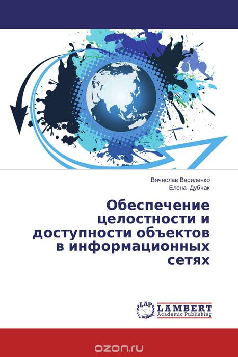 Скачать книгу "Обеспечение целостности и доступности объектов в информационных сетях, Вячеслав Василенко und Елена Дубчак"