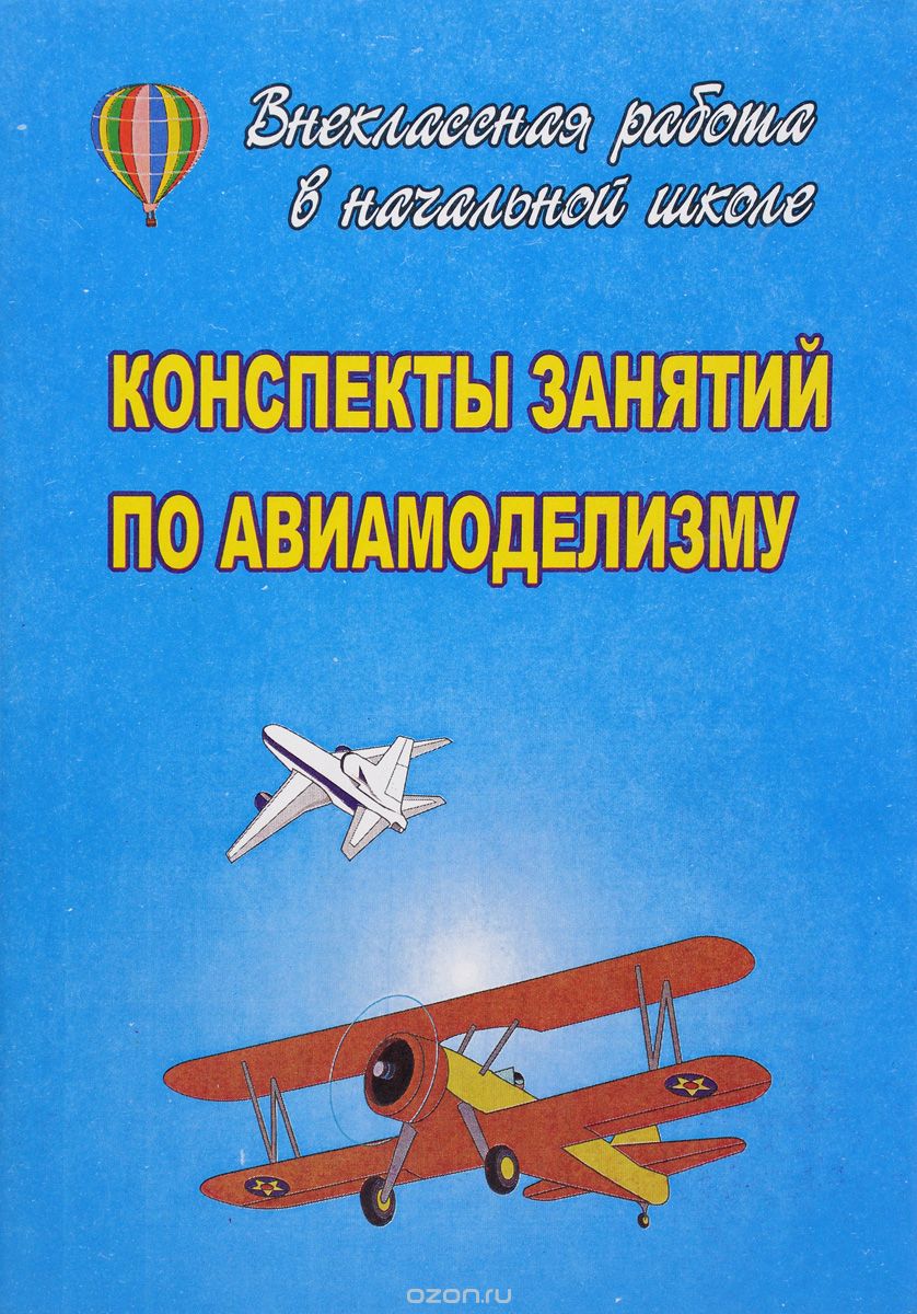 Скачать книгу "Конспекты занятий по авиамоделизму, В. И. Шубин"