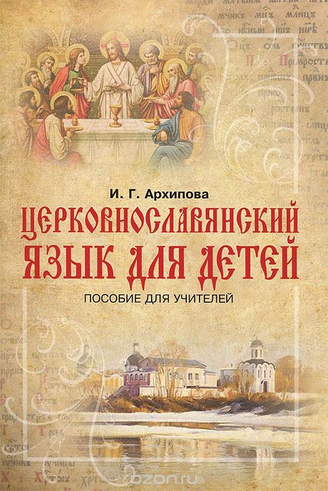 Скачать книгу "Церковнославянский язык для детей. Пособие для учителей, И. Г. Архипова"