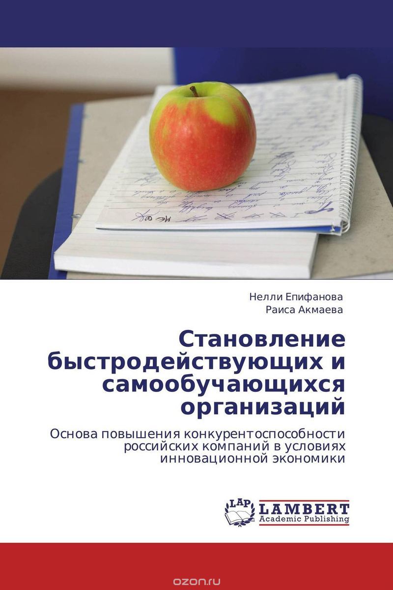 Скачать книгу "Становление быстродействующих и самообучающихся организаций, Нелли Епифанова und Раиса Акмаева"