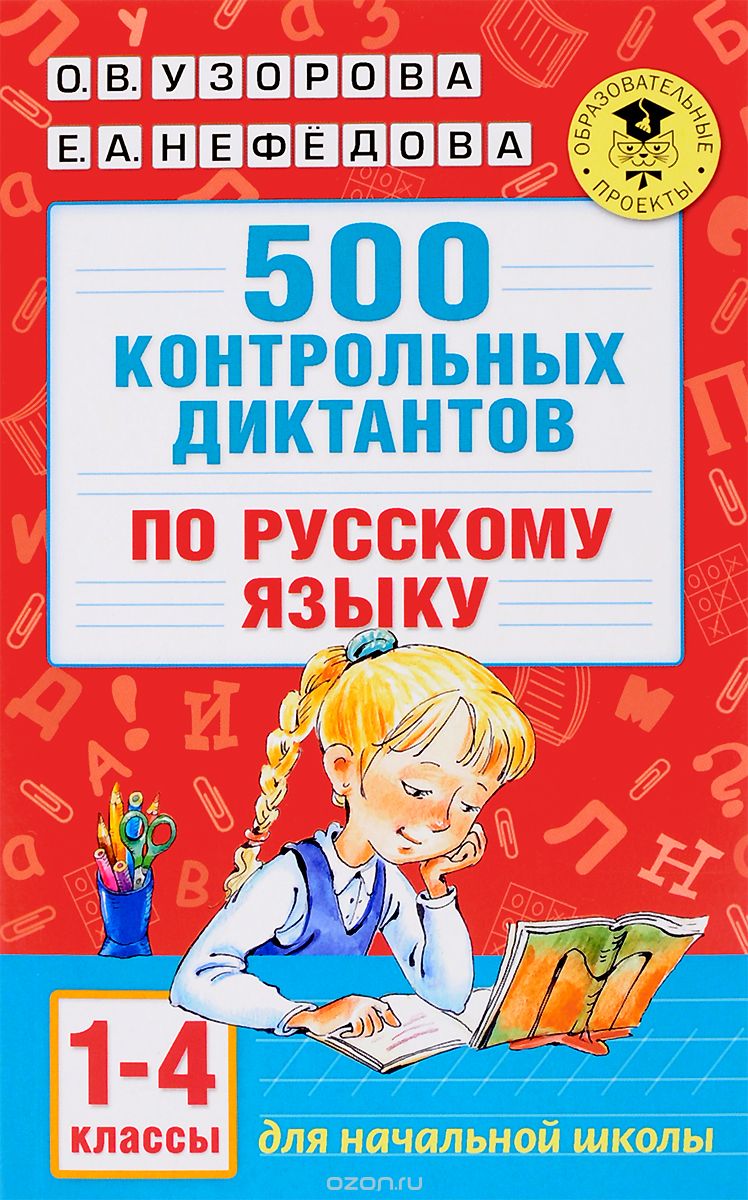 500 контрольных диктантов по русскому языку. 1-4 классы, О. В. Узорова, Е. А. Нефедова