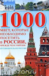 Скачать книгу "1000 мест, которые необходимо посетить в России, прежде чем умрешь"