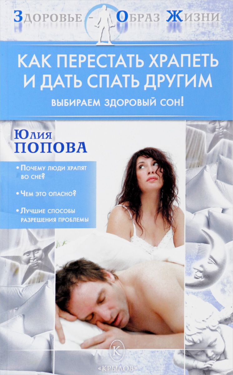 Скачать книгу "Как перестать храпеть и дать спать другим, Юлия Попова"