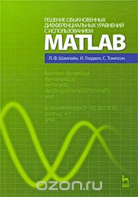 Скачать книгу "Решение обыкновенных дифференциальных уравнений с использованием MATLAB, Л. Ф. Шампайн, И. Гладвел, С. Томпсон"