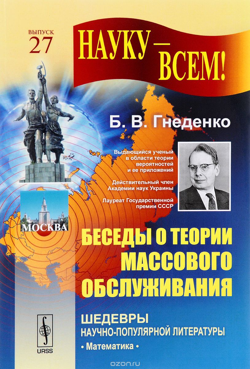 Скачать книгу "Беседы о теории массового обслуживания, Б. В. Гнеденко"