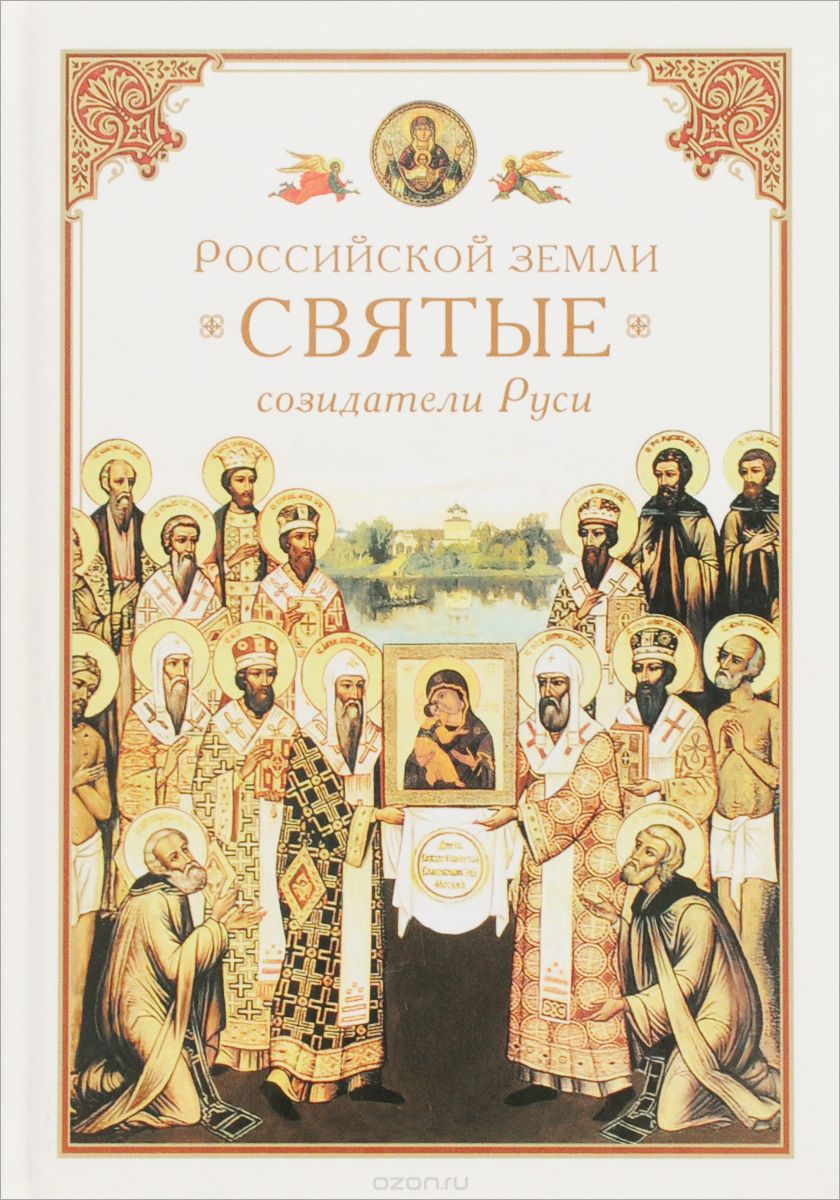 Скачать книгу "Российской земли святые - созидатели Руси"