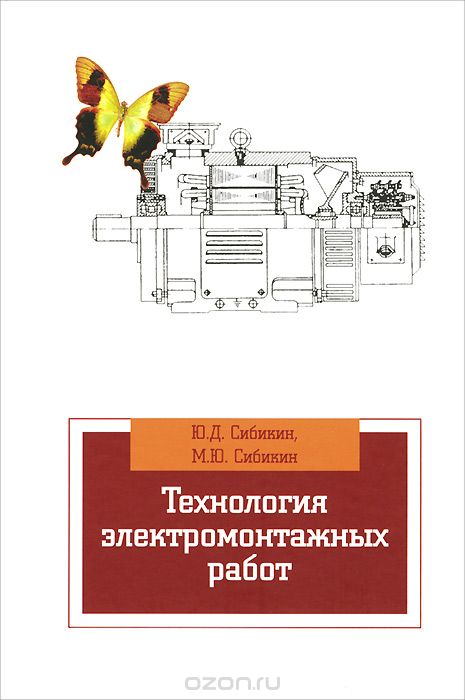 Скачать книгу "Технология электромонтажных работ. Учебное пособие, Ю. Д. Сибикин, М. Ю. Сибикин"