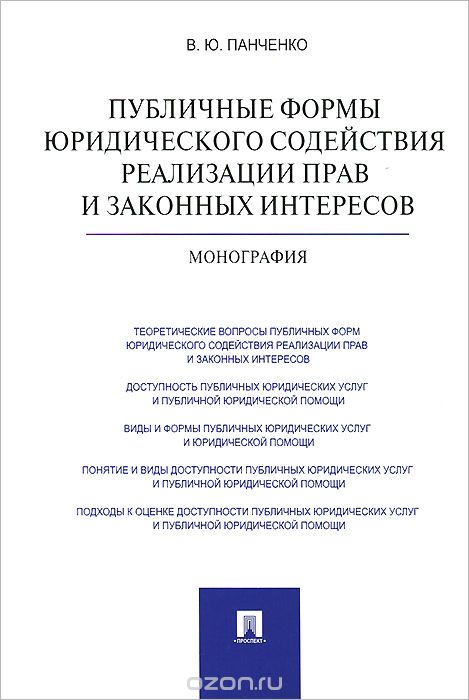 Скачать книгу "Публичные формы юридического содействия реализации прав и законных интересов, В. Ю. Панченко"