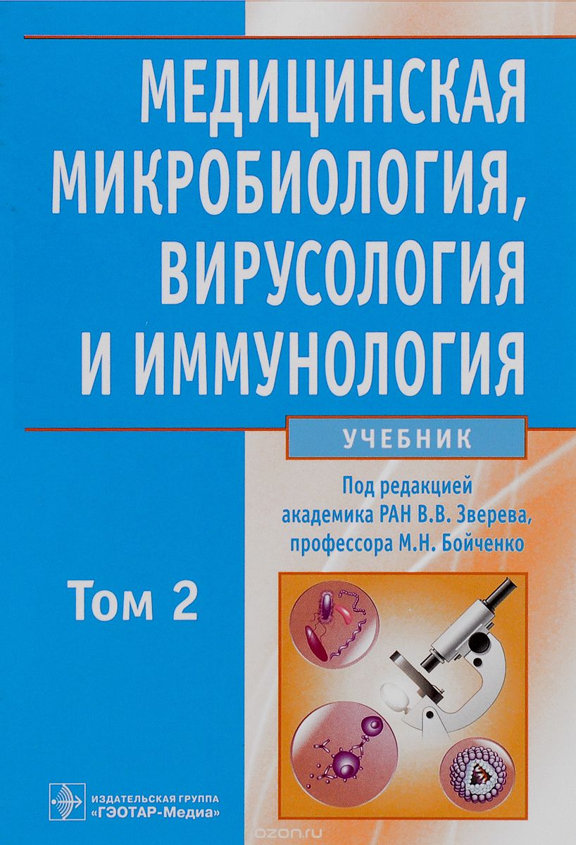 Скачать книгу "Медицинская микробиология, вирусология и иммунология. Учебник. В 2 томах. Том 2 (+CD)"