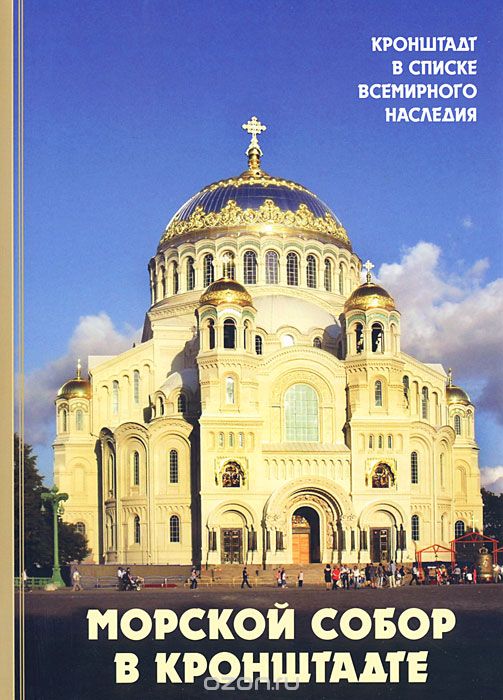 Скачать книгу "Морской собор в Кронштадте, Е. В. Исакова, М. В. Шкаровский"