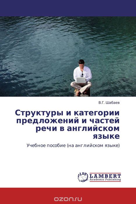 Скачать книгу "Структуры и категории предложений и частей речи в английском языке, В.Г. Шабаев"