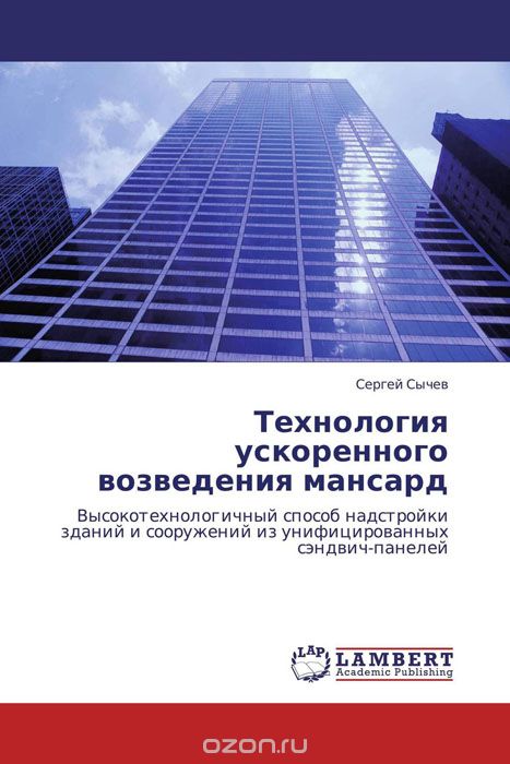 Скачать книгу "Технология ускоренного возведения мансард, Сергей Сычев"