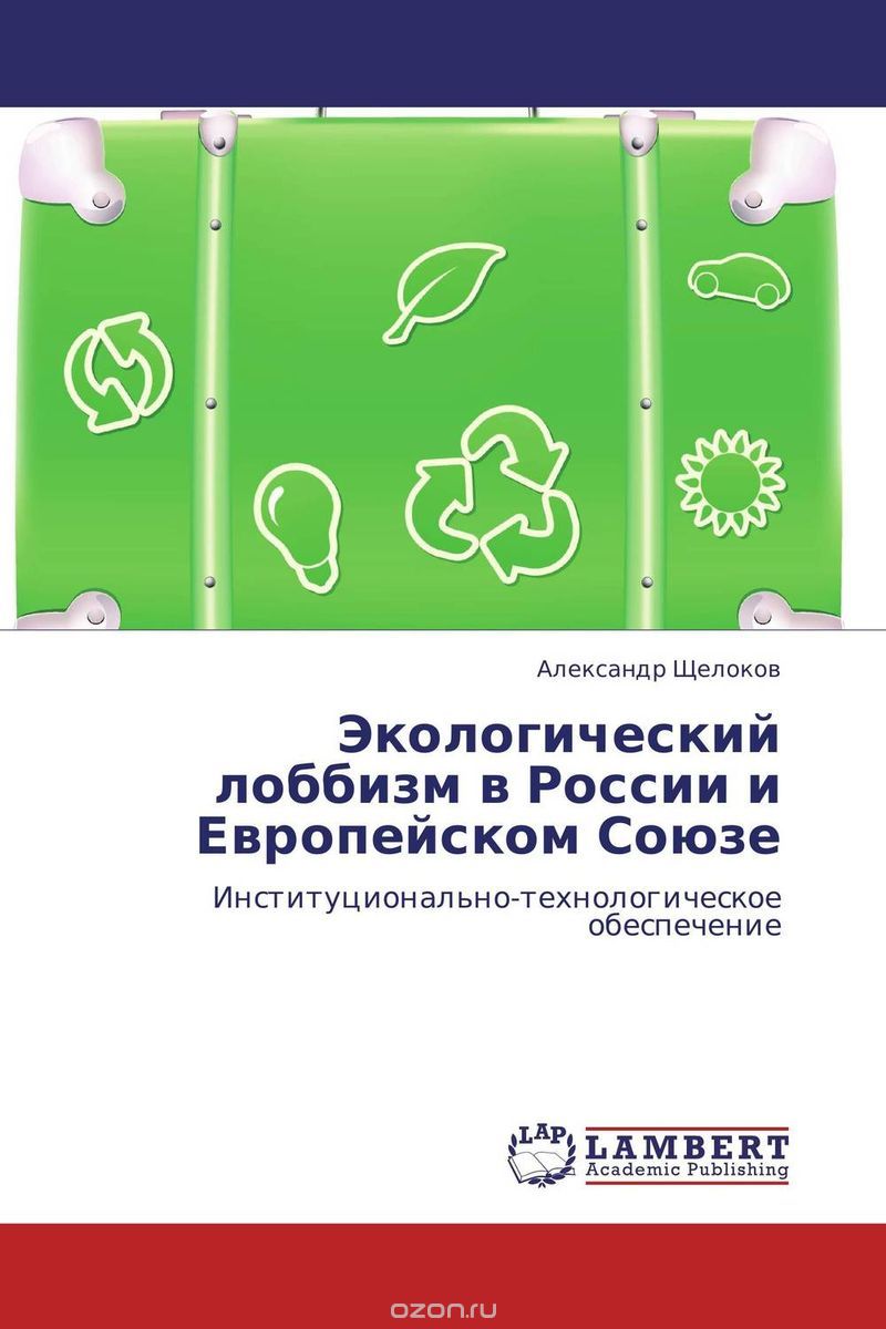 Скачать книгу "Экологический лоббизм в России и Европейском Союзе, Александр Щелоков"