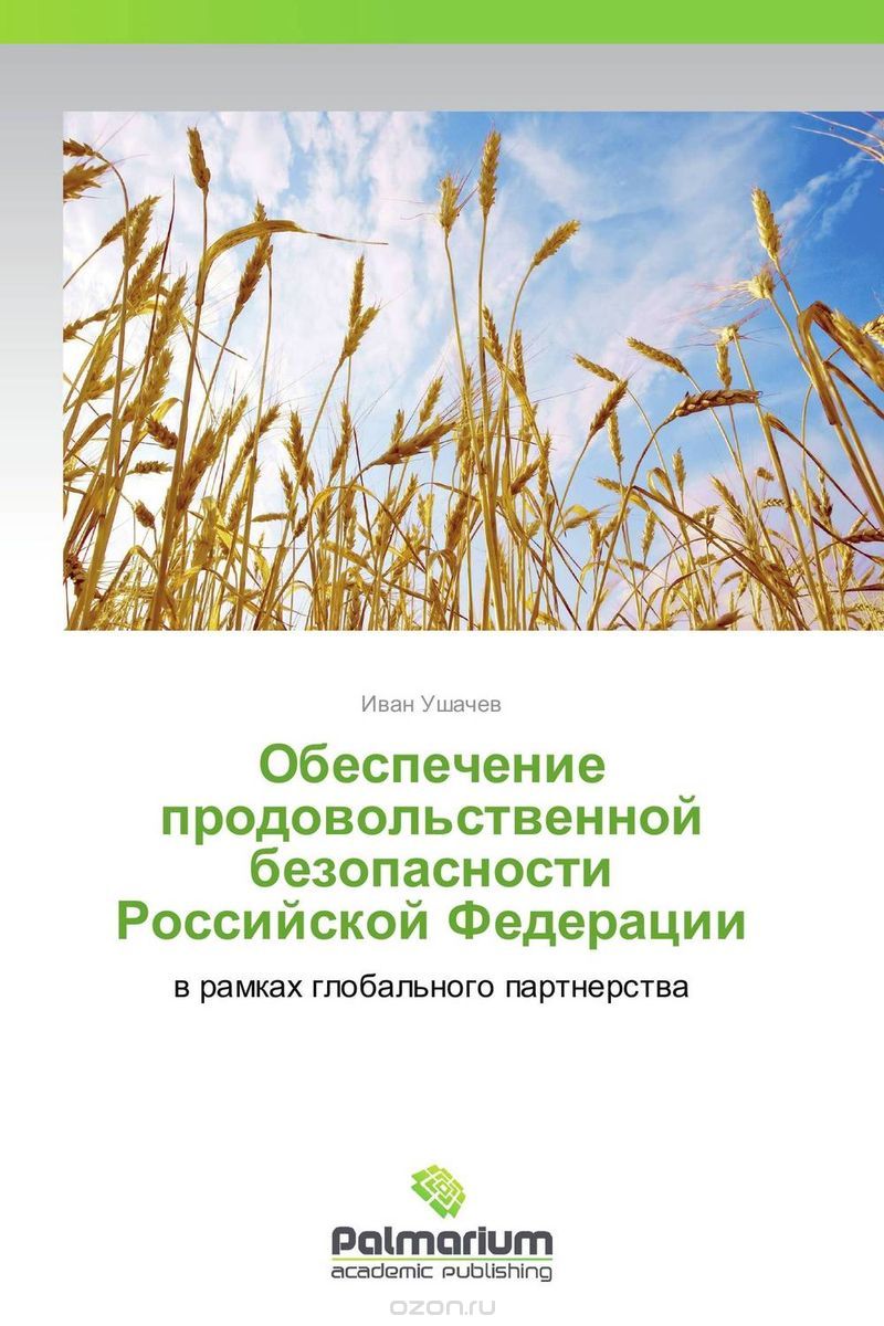 Скачать книгу "Обеспечение продовольственной безопасности Российской Федерации, Иван Ушачев"