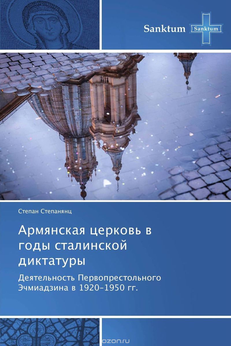 Скачать книгу "Армянская церковь в годы сталинской диктатуры, Степан Степанянц"