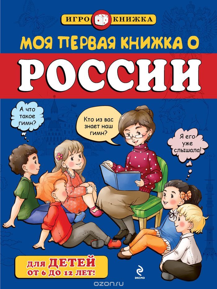 Скачать книгу "Моя первая книжка о России, Андрей Пинчук"