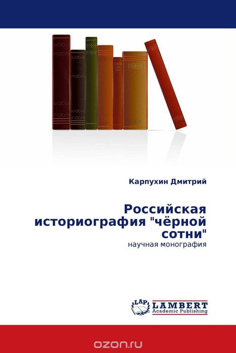 Скачать книгу "Российская историография "чёрной сотни", Карпухин Дмитрий"