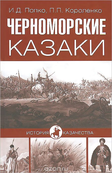 Скачать книгу "Черноморские казаки, И. Д. Попко, П. П. Короленко"