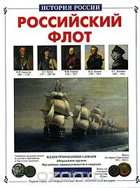 Скачать книгу "Российский флот, Виктор Калинов"