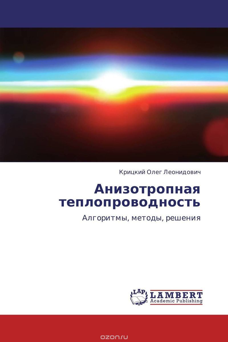 Анизотропная теплопроводность, Крицкий Олег Леонидович