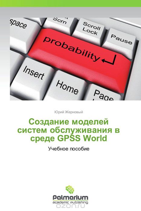 Скачать книгу "Создание моделей систем обслуживания в среде GPSS World, Юрий Жерновый"