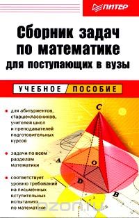 Скачать книгу "Сборник задач по математике для поступающих в вузы"