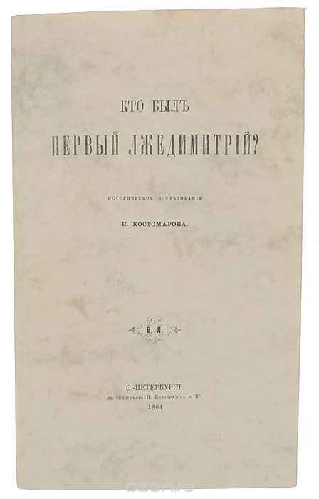 Скачать книгу "Кто был первый Лжедимитрий? Историческое исследование, Н. Костомаров"