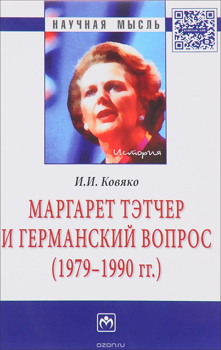 Маргарет Тэтчер и германский вопрос. 1979 -1990 гг., И. И. Ковяко