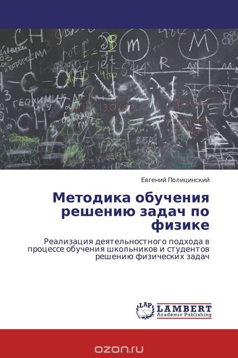 Методика обучения решению задач по физике, Евгений Полицинский