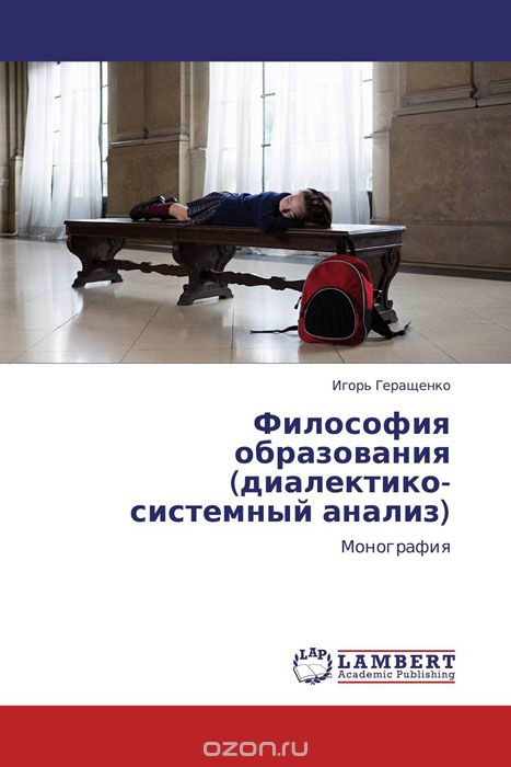 Философия образования (диалектико-системный анализ), Игорь Геращенко