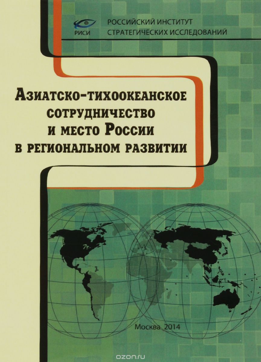 Скачать книгу "Азиатско-тихоокеанское сотрудничество и место России в региональном развитии"
