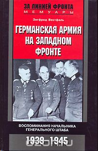 Скачать книгу "Германская армия на Западном фронте. Воспоминания начальника Генерального штаба. 1939-1945, Зигфрид Вестфаль"