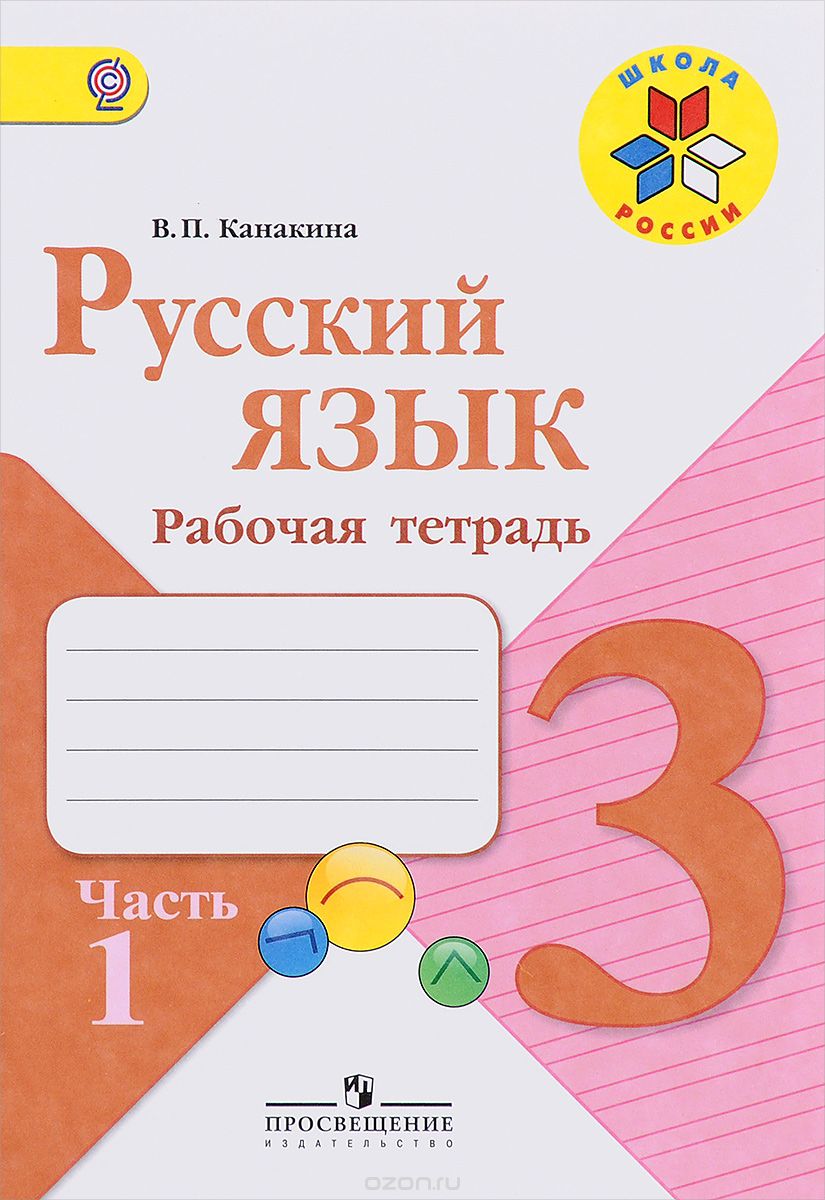 Скачать книгу "Русский язык. 3 класс. Рабочая тетрадь. В 2 частях. Часть 1, В. П. Канакина"