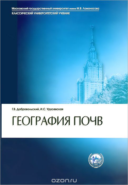 Скачать книгу "География почв, Г. В. Добровольский, И. И. Урусевская"