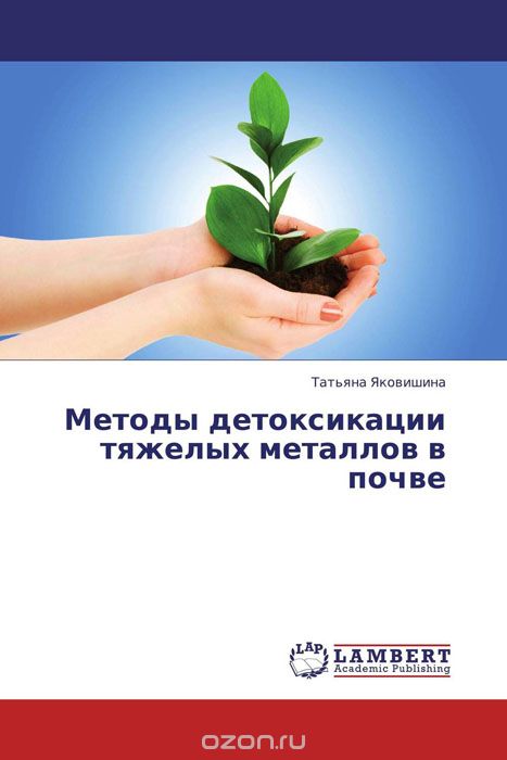 Скачать книгу "Методы детоксикации тяжелых металлов в почве, Татьяна Яковишина"
