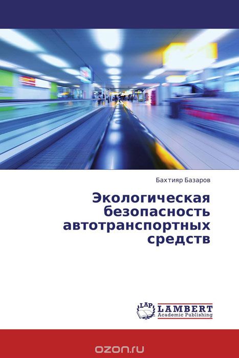 Скачать книгу "Экологическая безопасность автотранспортных средств, Бахтияр Базаров"
